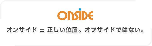 Onside = 正しい位置。オフサイドではない。