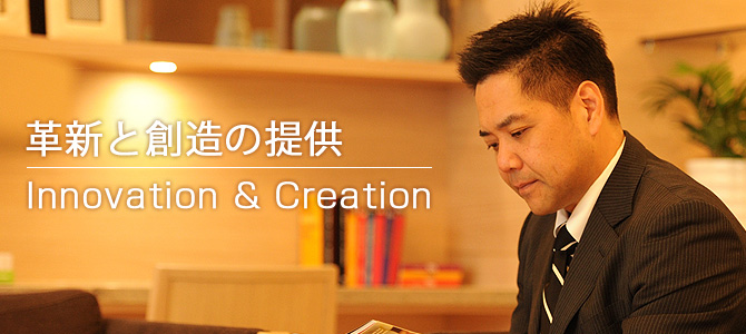 革新の創造と提供 Innovation & Creation