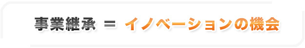 経営承継＝イノベーションの機会