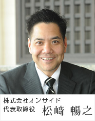 株式会社オンサイド 代表取締役 松﨑暢之